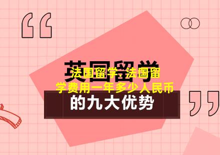 法国留学. 法国留学费用一年多少人民币